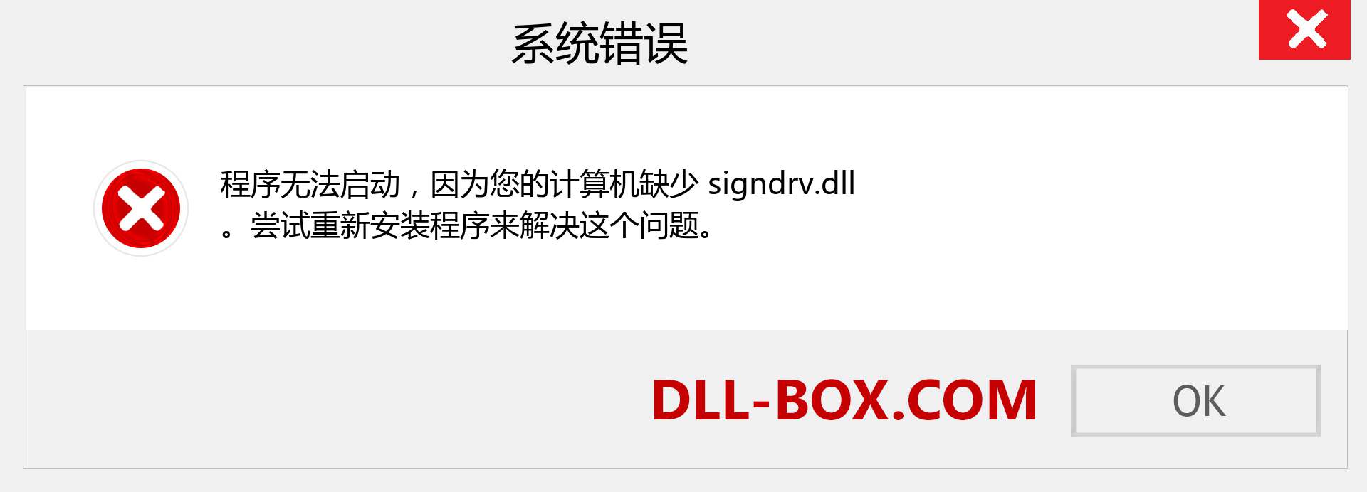 signdrv.dll 文件丢失？。 适用于 Windows 7、8、10 的下载 - 修复 Windows、照片、图像上的 signdrv dll 丢失错误